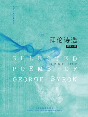 cover image of 英诗经典名家名译:拜伦诗选 (Selected Poems of George Byron)
